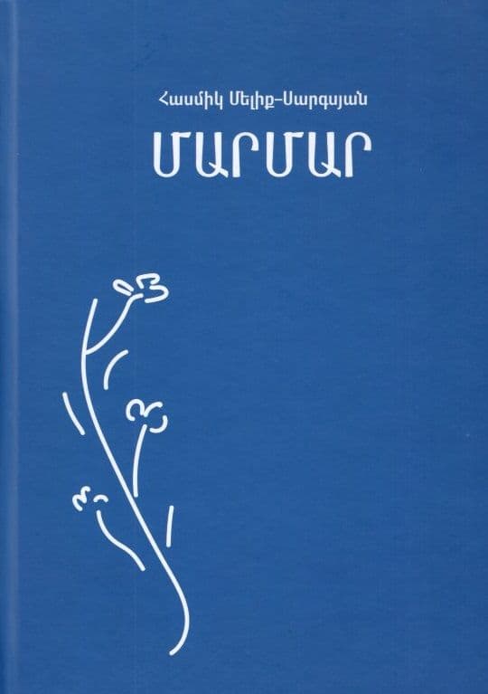 Մարմար․ մաս 2