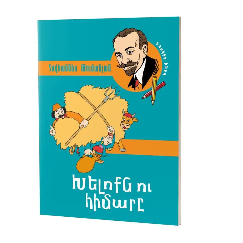 Թումանյանի 18 հեքիաթների շարք: Խելոքն ու հիմարը (հայերեն)