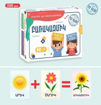 Սեղանի խաղ «ԲԱՌԱԿԱԶՄԻԿ» The Game