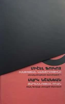 Իմացութեան կամեցողութիւնը