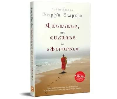 Վանականը, որը վաճառեց իր Ֆերարին