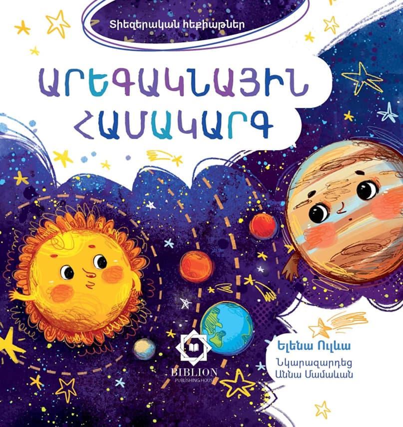 Տիեզերական հեքիաթներ Արեգակնային համակարգ