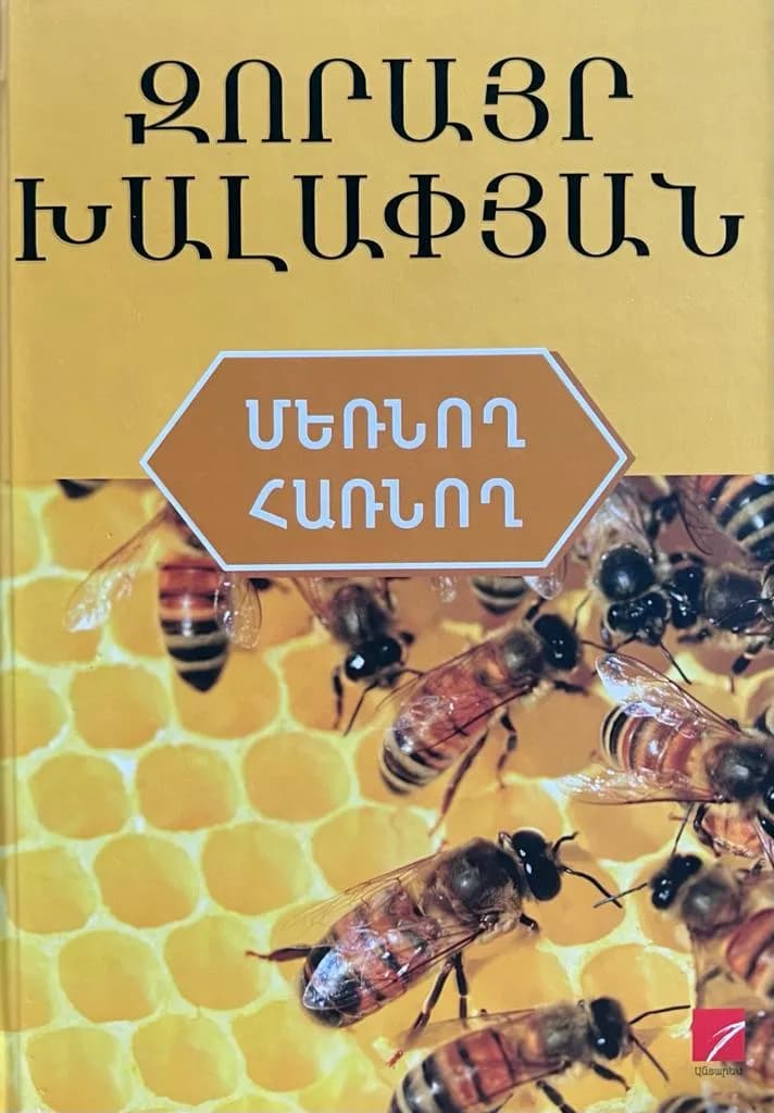 Մեռնող հառնող