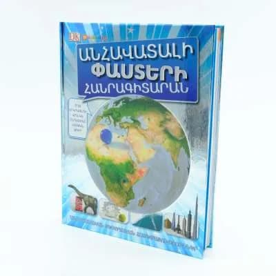 Անհավատալի փաստերի հանրագիտարան