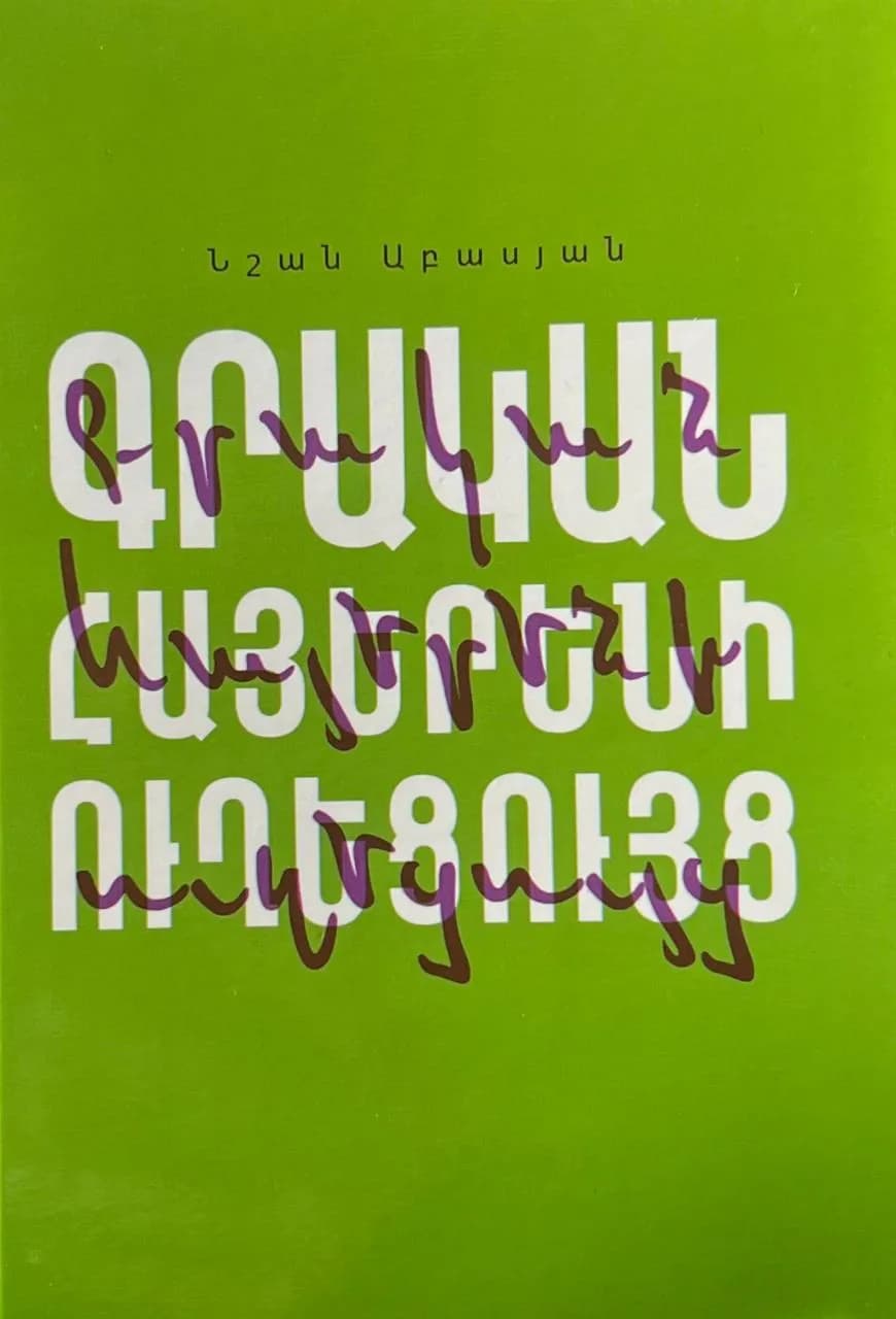 Գրական հայերենի ուղեցույց