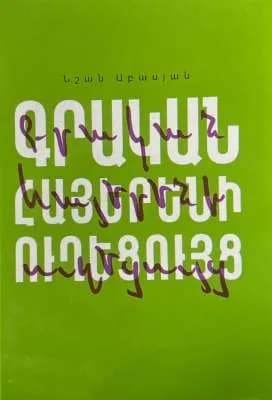 Գրական հայերենի ուղեցույց