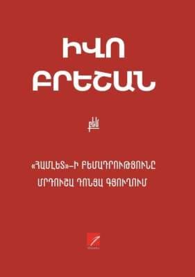 Համլետ բեմադրությունը Մրդուշա Դոնյա գյուղում