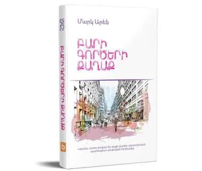 Բարի Գործերի քաղաքը