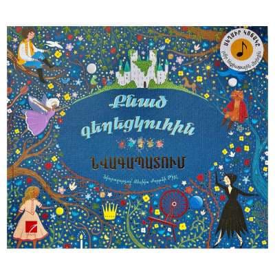 Քնած գեղեցկուհին (նվագապատում)