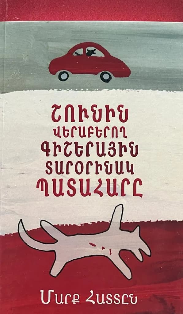 Շունին վերաբերող գիշերային տարօրինակ պատահարը