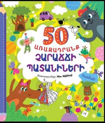 50 առաջադրանք չարաճճի պատանիների համար