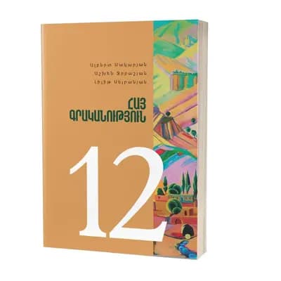 Հայ գրականություն 12 / Դասագիրք
