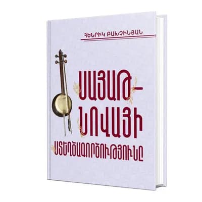 Սայաթ-Նովայի ստեղծագործությունը (գրականագիտական համակողմանի քննություն)