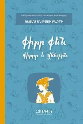 Փիթր Փեն: Փիթրը և Վենդին