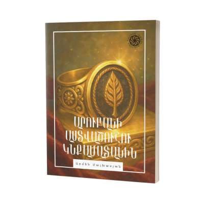 Հայտնի պատմություններ․ Արուբանի աստվածուհու կնքամատանին