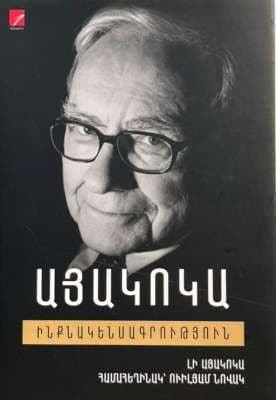 ԱՅԱԿՈԿԱ. Ինքնակենսագրություն