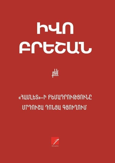 Համլետ բեմադրությունը Մրդուշա Դոնյա գյուղում
