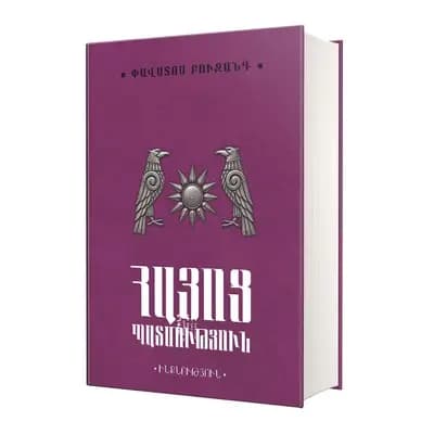 Ինքնություն / Փավստոս Բուզանդ / Հայոց պատմություն