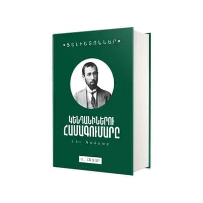 Լեռ Կամսար / Ֆելիետոններ / Կենդանիներու համագումարը (Ա. հատոր)