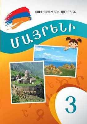 Մայրենի 3 Սփյուռքի դպրոցների համար