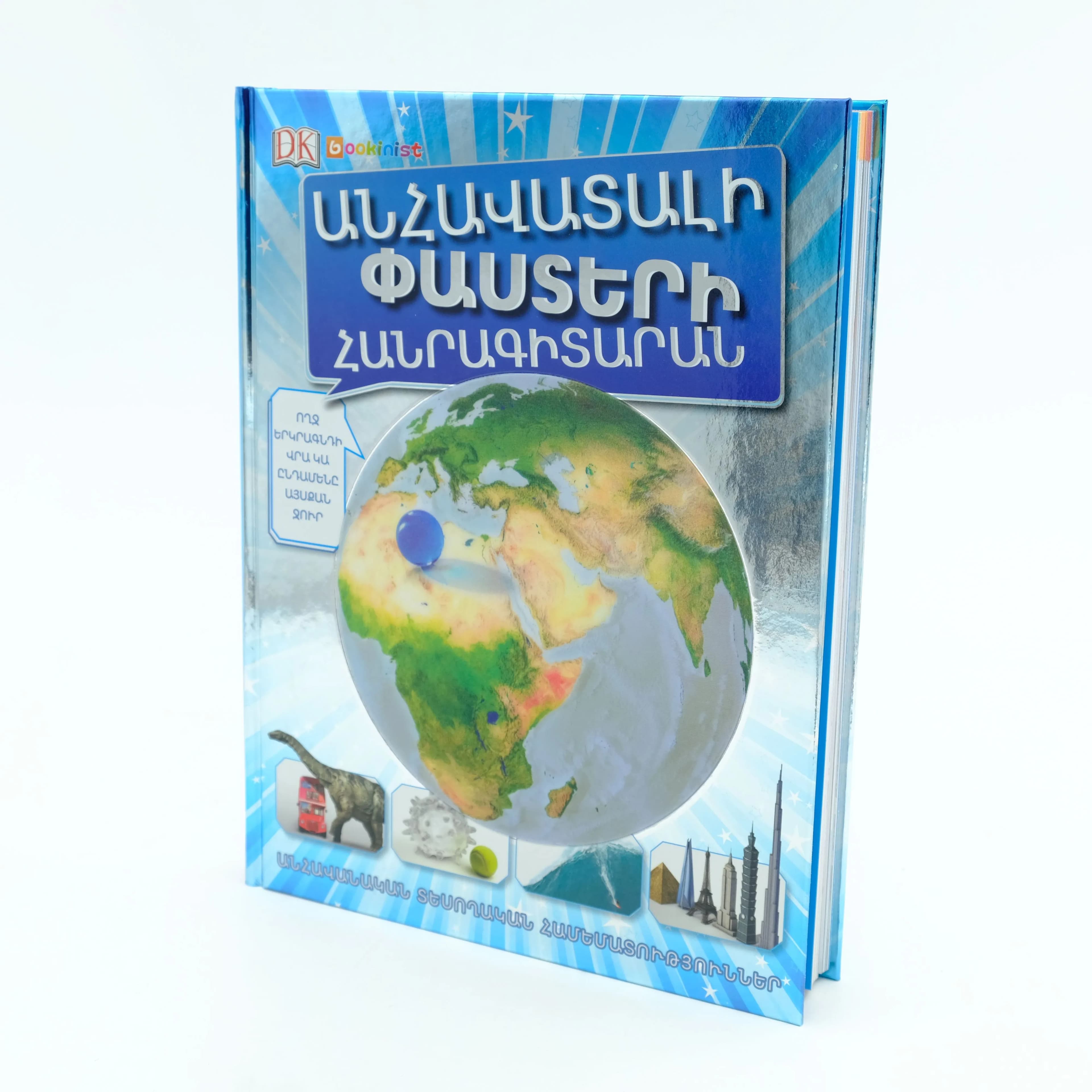 Անհավատալի փաստերի հանրագիտարան