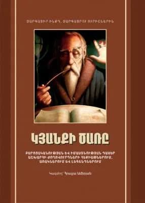 Կյանքի ծառը