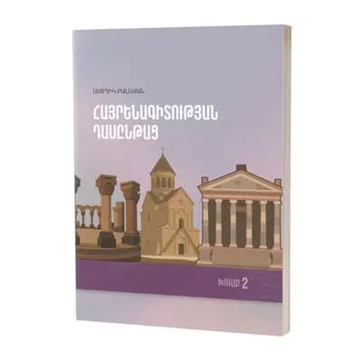 Աստղիկ Բալայան / Հայրենագիտության դասընթաց. խումբ 2