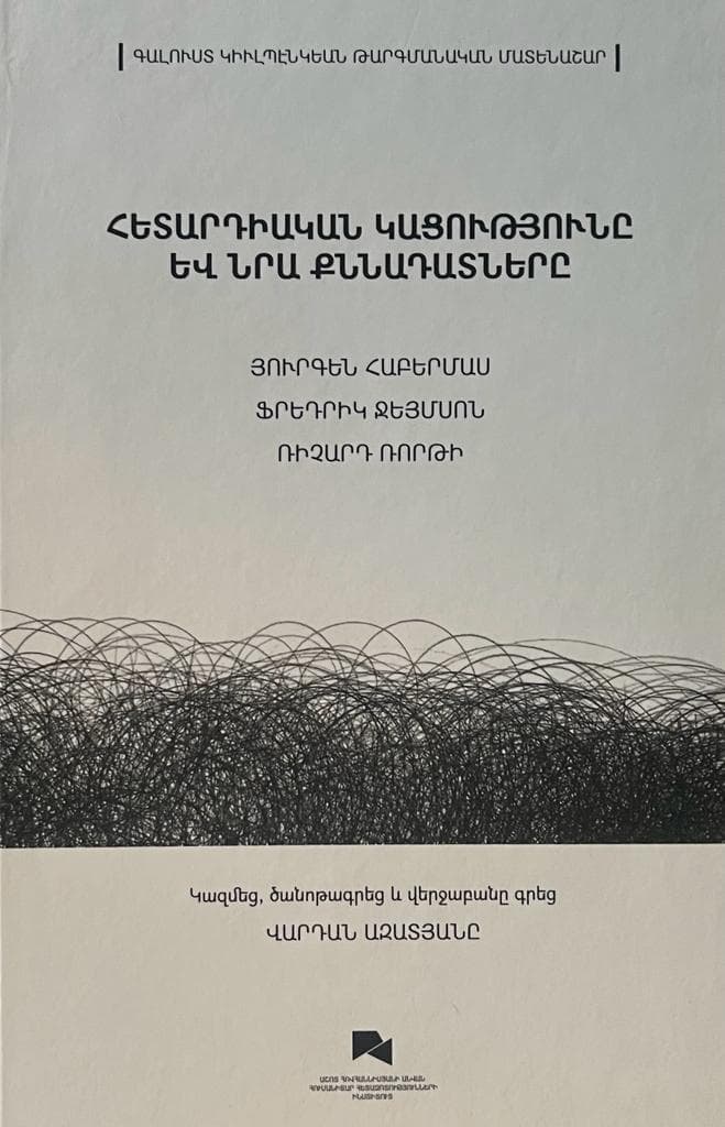 Հետարդիական կացությունը և նրա քննարդատները (փափուկ կազմ)