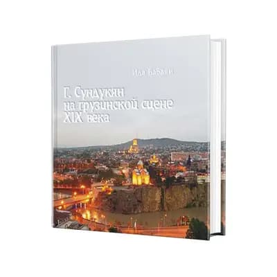 Գ. Սունդուկյանը XIX դ.  Վրացական բեմում