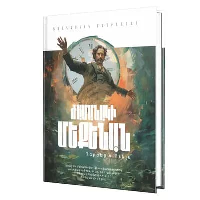 «Ֆանտաստիկ» մատենաշար / Հերբերտ Ուելս / Ժամանակի մեքենան