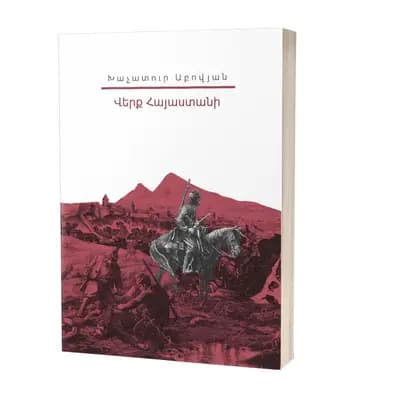 Իմ գրադարանը / Խաչատուր Աբովյան
