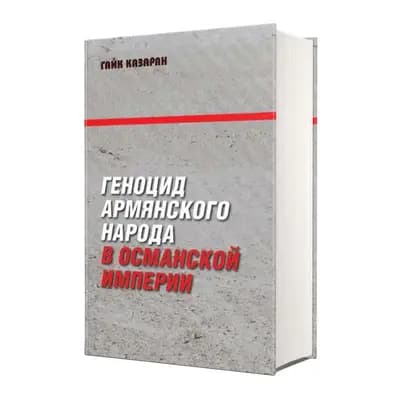 Հայ ժողովրդի ցեղասպանությունը Օսմանյան կայսրությունում