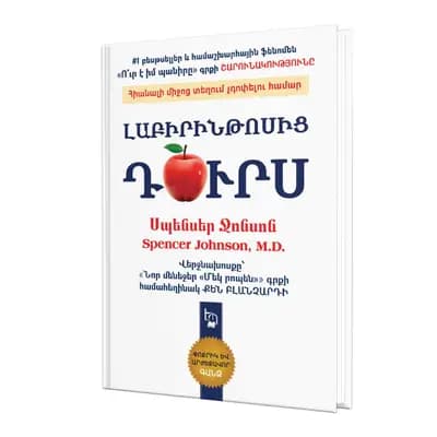 Սպենսեր Ջոնսոն / Լաբիրինթոսից դուրս