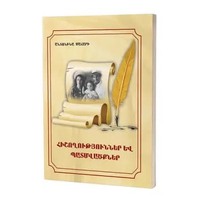 Հիշողություններ և պատմվածքներ