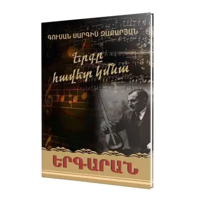 Գուսան Սարգիս Զաքարյան / Երգը հավետ կմնա / Երգարան