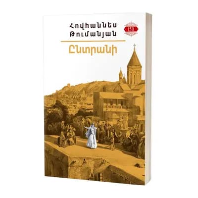 Իմ գրադարանը / Հովհաննես Թումանյան