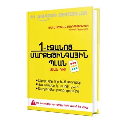 1-Էջանոց մարքեթինգային պլան
