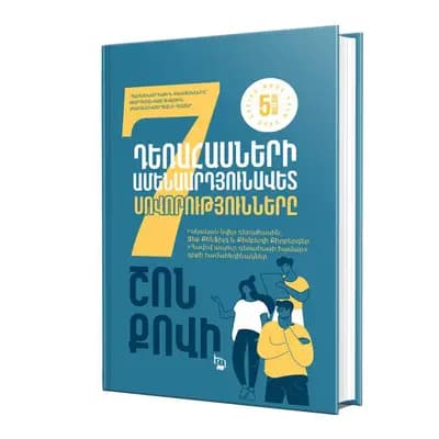 Դեռահասների ամենաարդյունավետ 7 սովորությունները (նոր հրատարակություն)